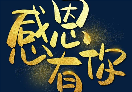 走過2020，感恩有您！